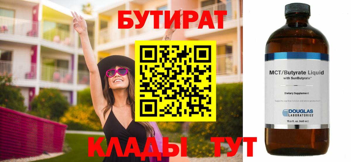 БУТИРАТ оксибутират Новотроицк