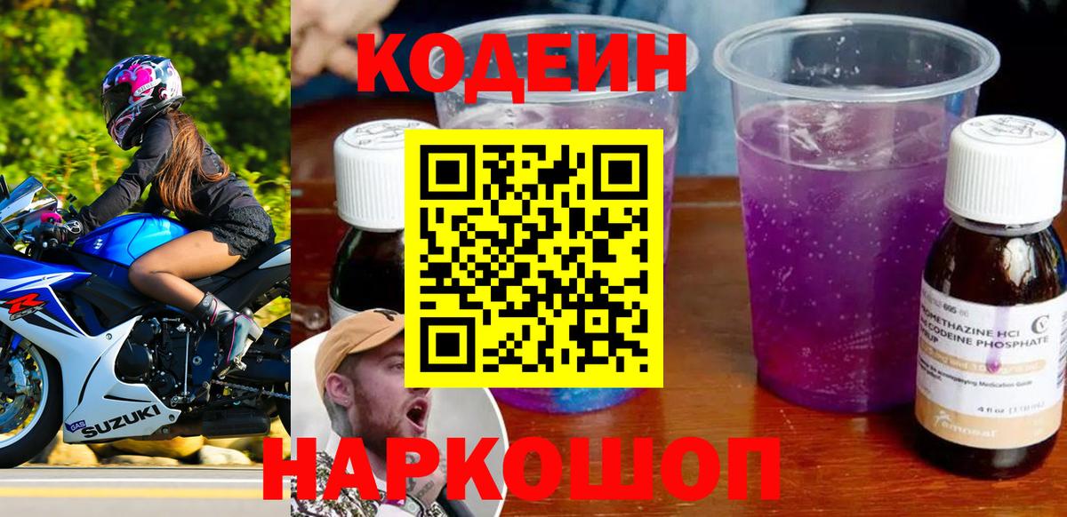 Codein напиток Lean (лин) Новотроицк