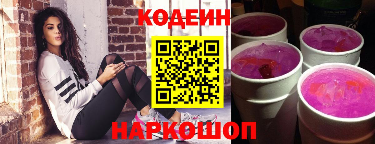 Кодеин напиток Lean (лин)  Вход с VPN  Новотроицк  Codein напиток Lean (лин) 